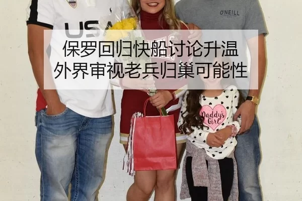 保罗回归快船讨论升温 外界审视老兵归巢可能性